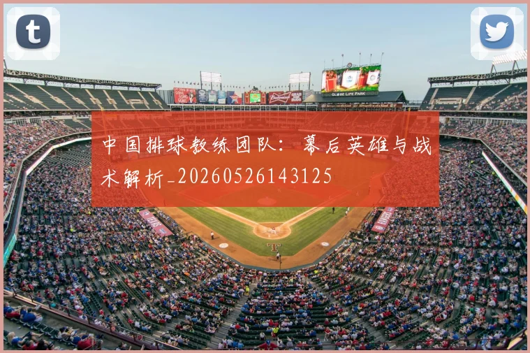 中国排球教练团队:幕后英雄与战术解析_20260526143125