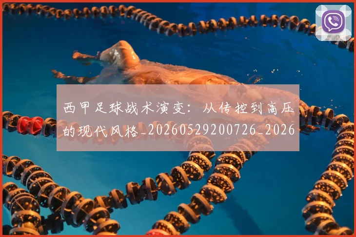 西甲足球战术演变:从传控到高压的现代风格_20260529200726_20260610170237
