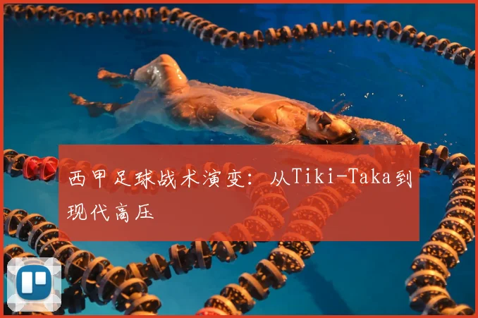 西甲足球战术演变：从Tiki-Taka到现代高压