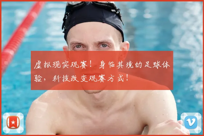 虚拟现实观赛！身临其境的足球体验，科技改变观赛方式！