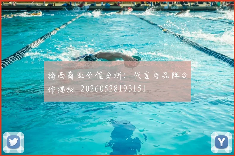 梅西商业价值分析：代言与品牌合作揭秘_20260528193151