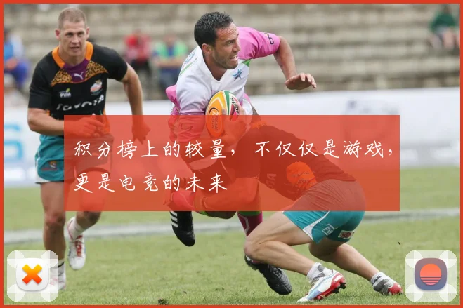 积分榜上的较量，不仅仅是游戏，更是电竞的未来