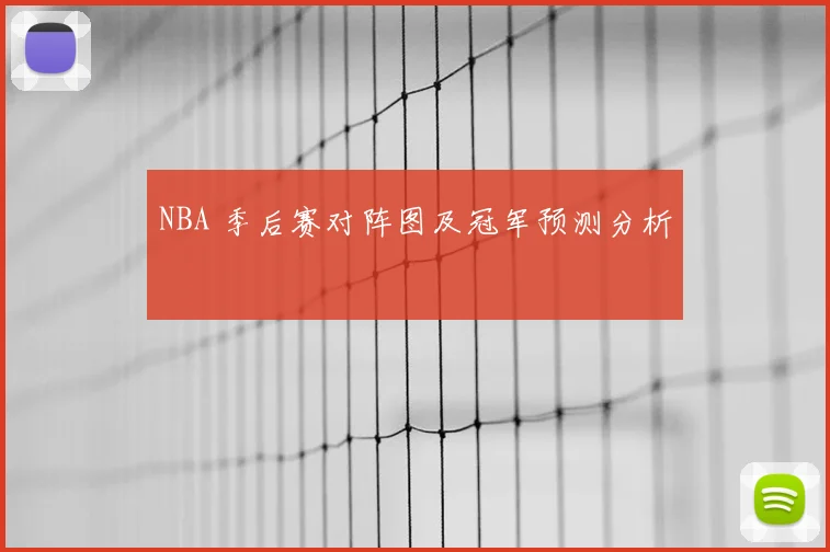 NBA 季后赛对阵图及冠军预测分析