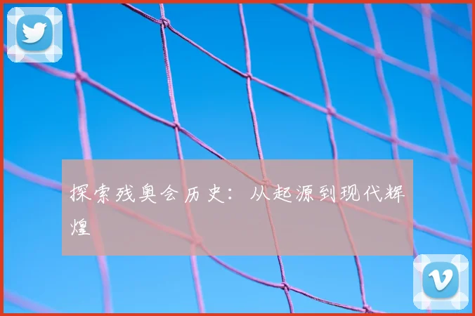 探索残奥会历史：从起源到现代辉煌