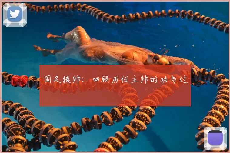国足换帅:回顾历任主帅的功与过