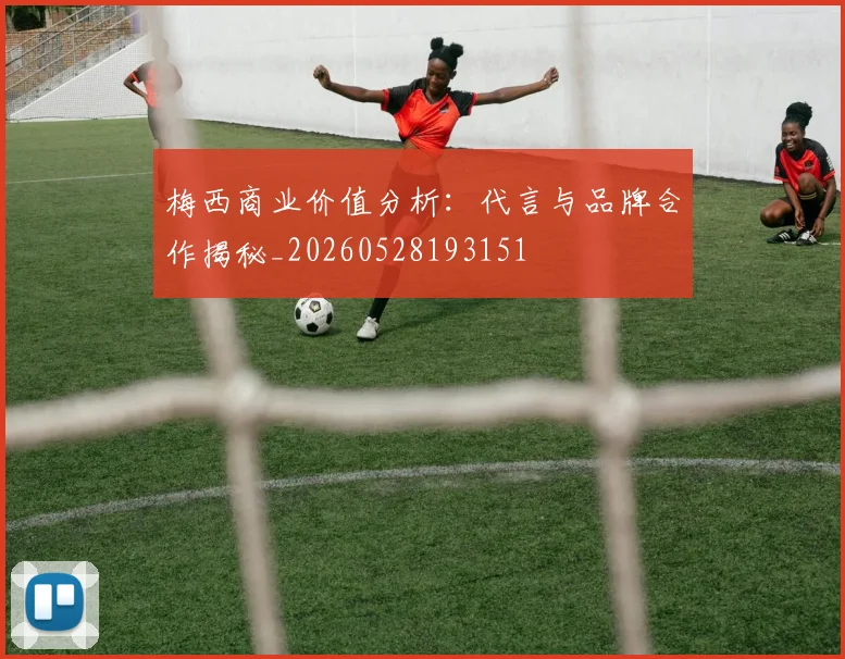 梅西商业价值分析：代言与品牌合作揭秘_20260528193151
