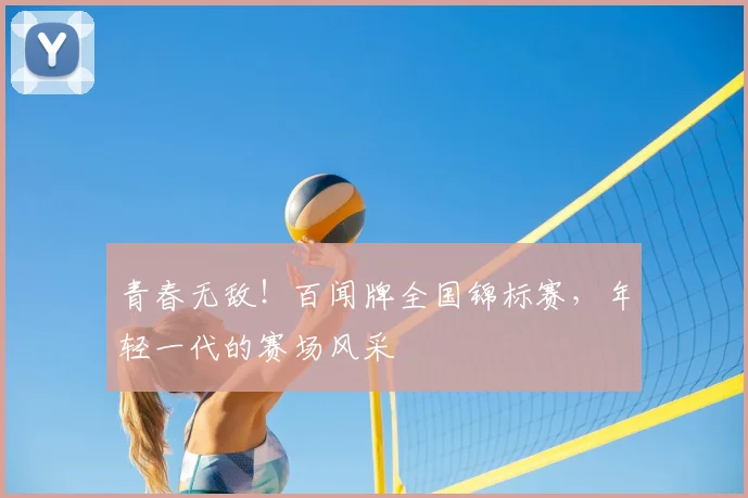 青春无敌!百闻牌全国锦标赛,年轻一代的赛场风采