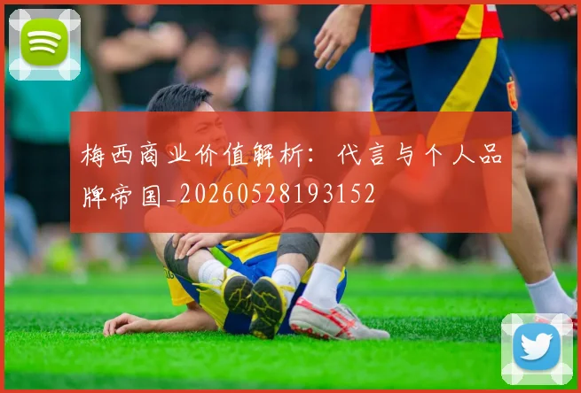 梅西商业价值解析：代言与个人品牌帝国_20260528193152