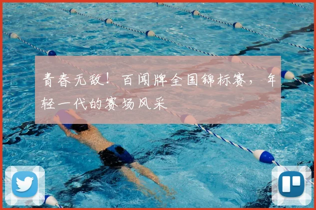 青春无敌！百闻牌全国锦标赛，年轻一代的赛场风采