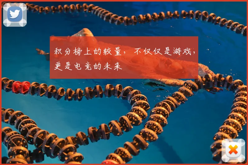 积分榜上的较量，不仅仅是游戏，更是电竞的未来