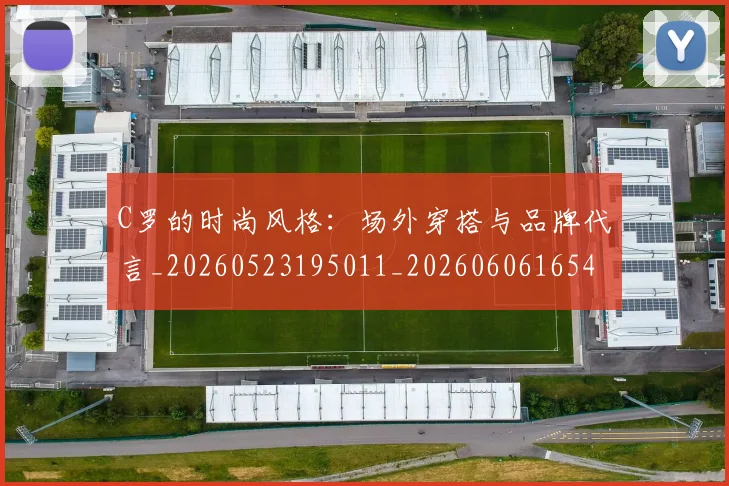C罗的时尚风格:场外穿搭与品牌代言_20260523195011_20260606165425