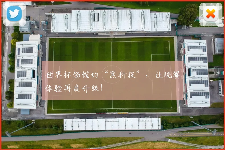 世界杯场馆的“黑科技”，让观赛体验再度升级！